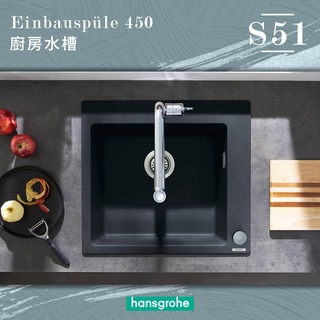 ⭐實體門市 德國製造 Hansgrohe 漢斯格雅 上崁式 水槽 花崗巖水槽 小單槽 廚房水槽 洗碗槽 洗手 43312