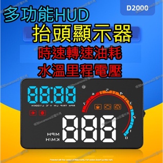 【隔日到貨保固一年】D2000 抬頭顯示器 HUD 高CP值 OBD2 轉速 電壓 時速 自動感光 水溫 引擎溫度 油耗