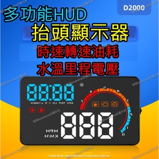 【保固一年附發票】D2000 抬頭顯示器 HUD 高CP值 OBD2 轉速 電壓 時速 自動感光 水溫 引擎溫度 油耗