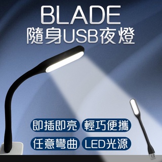 【coni mall】BLADE隨身USB夜燈 現貨 當天出貨 台灣公司貨 照明 燈 USB夜燈 輕巧便攜 小夜燈