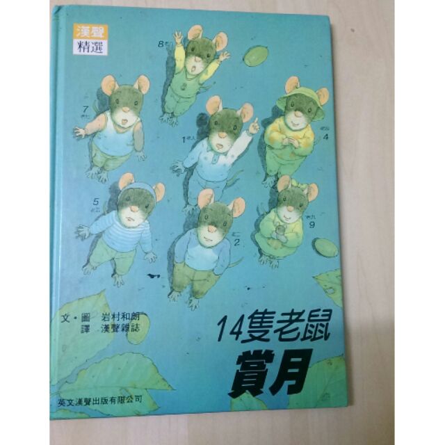 2手書~14隻老鼠 賞月