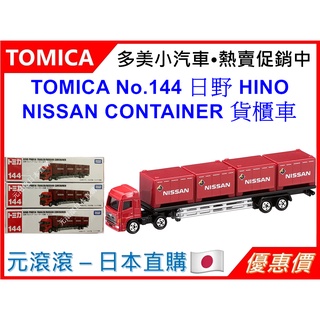 （現貨-日本直購）TOMICA No.144 日野 HINO NISSAN CONTAINER 貨櫃車 長型車