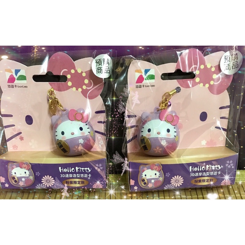 💞現貨💞Hello Kitty達摩造型悠遊卡-💞粉紫限定版💞