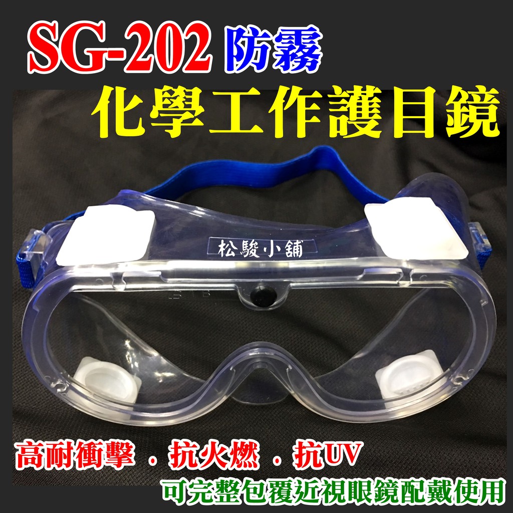 【松駿小舖】SG-202防霧護目鏡 歐堡牌 束頭型 合格檢驗 安全護目鏡 安全防護鏡 安全眼鏡 工作眼鏡 護目鏡 台灣製