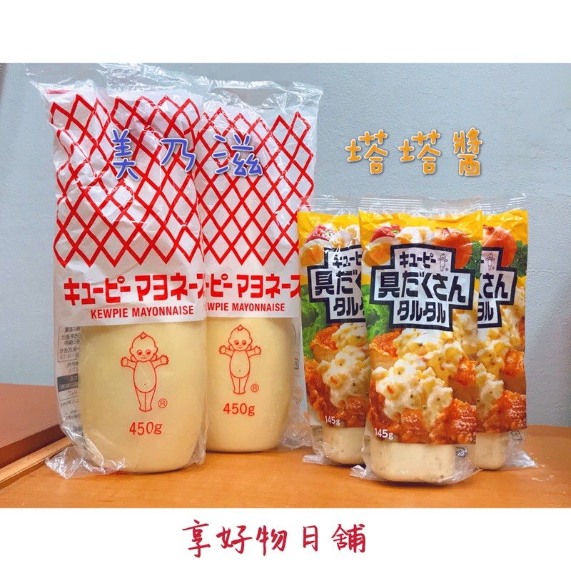 【現貨】日本 Kewpie QP Q比 調味料 美乃滋 塔塔醬 夏日涼拌