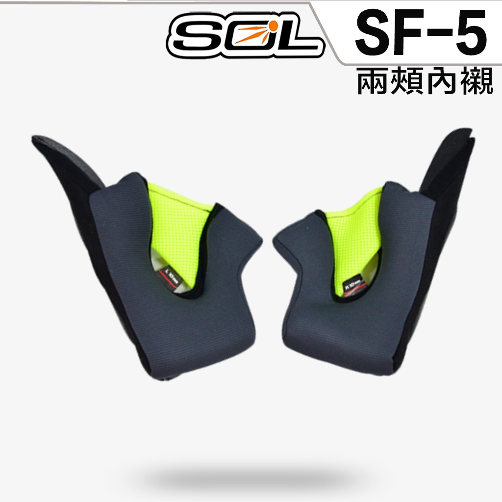 SOL 安全帽 SF5 SF-5 耳襯 兩頰內襯 二頰耳襯 耳罩 內襯組 全罩 原廠配件【23番】
