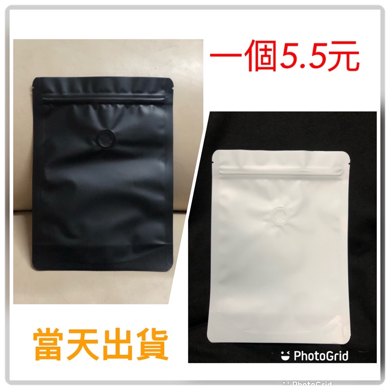 台灣現貨 半磅夾鏈自立自封咖啡站立袋（含單向透氣閥）一個5.5元