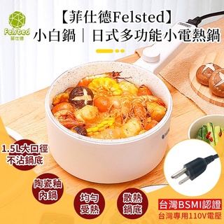 菲仕德多功能電煮鍋、泡麵火鍋五分鐘上桌，臺灣保固一年，住宿在外必備工具