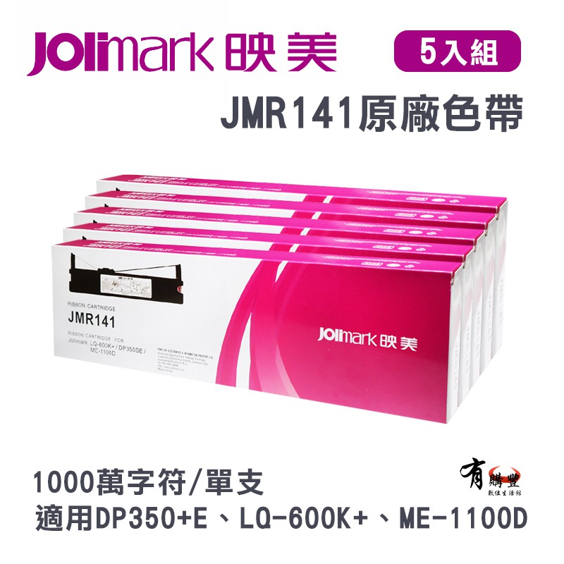 有購豐 Jolimark 映美dp350 點陣式印表機jmr141原廠專用色帶 5支裝 適dp350 E 蝦皮購物