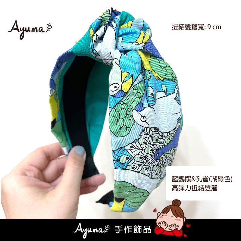 [ Ayuma手作飾品 ] 日本藍鸚鵡&amp;孔雀(湖綠) 扭結髮箍 高彈力髮箍 手作髮箍 頭箍