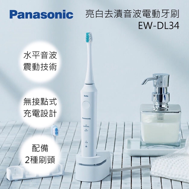 Panasonic 國際牌 音波震動電動牙刷 (EW-DL34-W