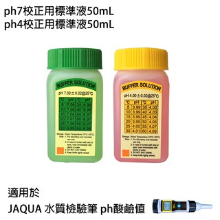 【怡康淨水】JAQUA 水質檢驗筆 ph酸鹼值專用 ph7、ph4校正標準液50mL組