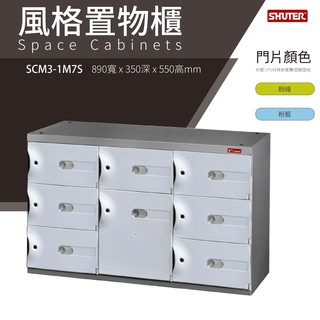 樹德鞋櫃 SCM3-1M7S SC風格置物櫃 臭氧科技鞋櫃 保管櫃 整理櫃 收納櫃 鞋櫃 樹德櫃 衣物櫃 鐵櫃 台灣製