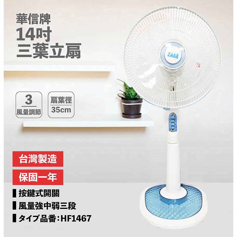 華信 Mit 14吋立扇 Hf 1467 Vn035 蝦皮購物