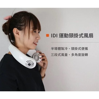 WUDI IDI 頸掛式製冷風扇