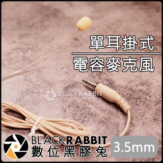 【 273 電容 單邊 耳掛式 麥克風 】數位黑膠兔