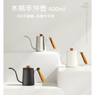 💝全館清倉特價!!售完不補💝咖啡木柄手沖壺【現貨】304不鏽鋼壺 紫檀木手柄 600ml