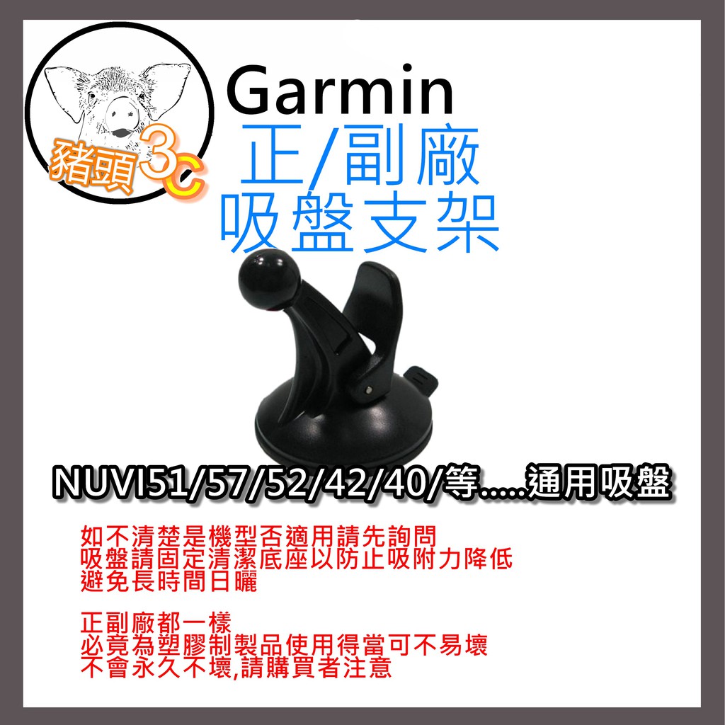 GARMIN 原廠 副廠 單頭 NUVI 40 42 50 52 57 2567T DRIVE 51 通用型吸盤