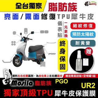 ［鍍客doker］pgo ur2 脂肪族 犀牛皮 全部位 保護貼 tpu 儀表貼 大燈 尾燈 儀表貼 mosila