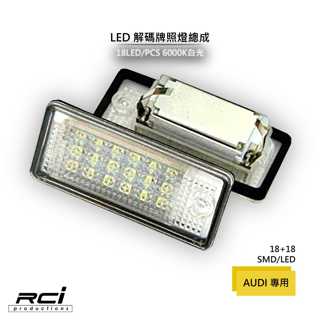 AUDI 專用 LED牌照燈 原廠交換型 A3 8P A4 B6 B7 A6 A8 Q7 RS4 RS6 適用