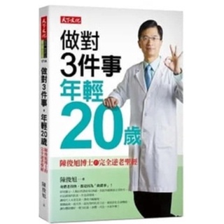 近全新<做對3件事 年輕20歲:自然醫學陳俊旭博士的完全逆老聖經>人的老化程度與年齡無關,做對事你也能健康活到120
