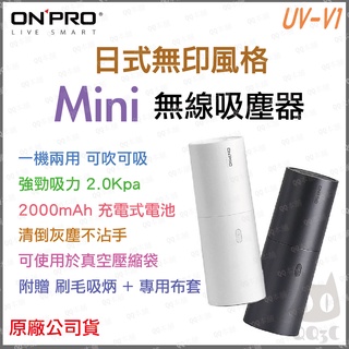 《 吸力加強版 原廠 現貨 送濾網 吹吸兩用 》ONPRO UV-V1 USB 充電式 迷你 無線 吸塵 車用 吸塵器