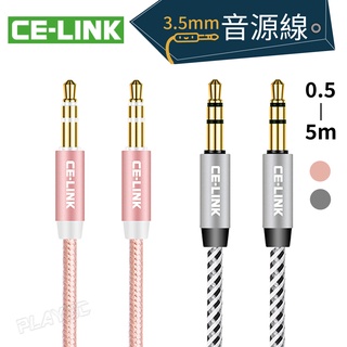CE-LINK 3.5mm aux 音源線【0.5米/1米/1.5米/2米/3米/5米】高保真 車用音響 喇叭線
