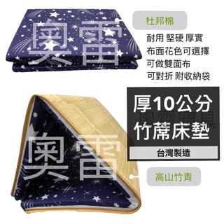 奧雷 💠加厚10公分 杜邦棉 1300g 臺灣製 可訂做 開發票 高密度 高支撐 床墊 涼蓆 冬夏兩用 租屋首選新