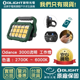 【錸特光電】ODIANCE 3000流明 強光LED可充電 泛光 工作燈 多色溫 無級調光 露營燈 磁吸充電 手電筒