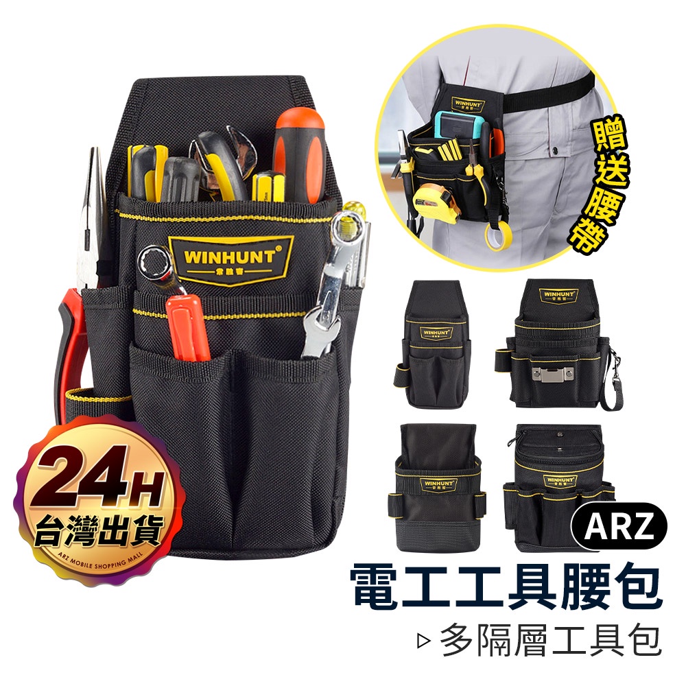 電工工具腰包【ARZ】【C104】工具腰帶 水電腰包 工具收納袋 腰掛工具袋 工作腰包 工作包 工具袋 木工 裝潢工具包