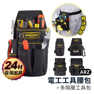 電工工具腰包【ARZ 實拍現貨】【C104】工具腰帶 水電腰包 工具收納袋 腰掛工具袋 工作腰包 工作包 工具袋 木工
