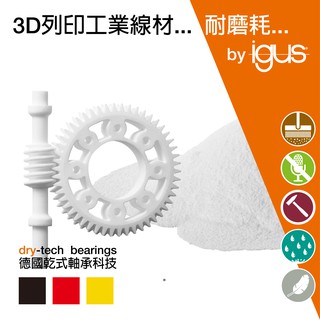 耐磨3D列印代工服務 快速估價 德國原裝進口 無最小訂購量 粉末燒結3D列印 SLS列印 FDM列印 輪子襯套維修