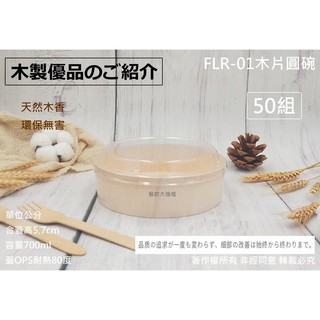 含稅 零售【FLR-01木片圓碗】火車便當 池上便當 木片便當盒 日式便當盒 壽司盒 木製餐盒 光