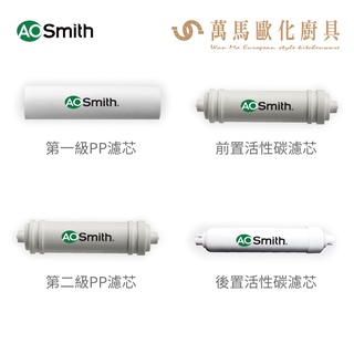 A.O.Smith 史密斯 美國百年品牌 濾芯 適用淨水機 AR75-AS-1 材料