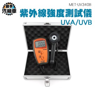 《頭手汽機車》光強度 紫外輻照計多探頭 紫外線強度計 UVA/UVB 大量程紫外分析儀 MET-UV340B