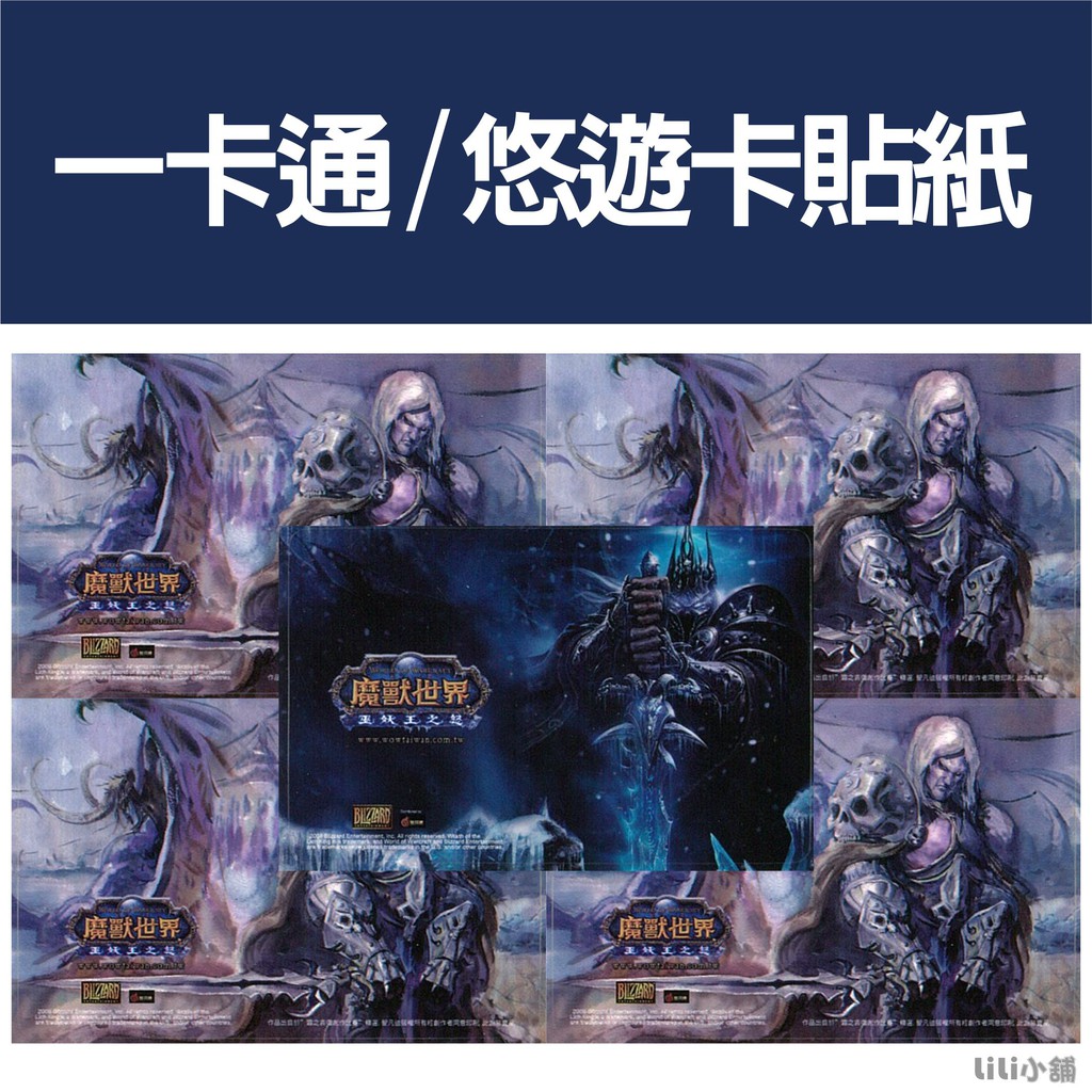 魔獸世界悠遊卡貼紙 捷運卡片貼紙 票卡保護貼 icash卡造型貼紙