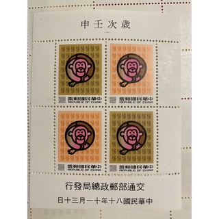 新年郵票 生肖猴郵票 歲次壬申 小全張（80年版) #4