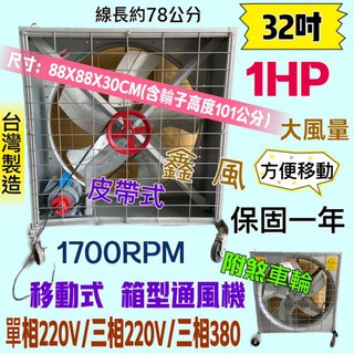 「超實在五金」廠房必備 32吋 1HP 皮帶式風扇 移動式降溫扇裝置 附煞車輪 單相/三相 排風機 廠房散熱風扇 工廠