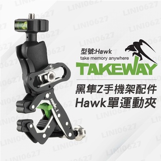 黑隼Z TAKEWAY 單Hawk運動夾 HAWK1系列 把手支架 手機座 極限運動夾