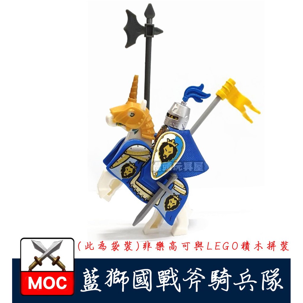 『饅頭玩具屋』第三方 藍獅國 重裝戰斧騎士戰馬組 (袋裝) Castle 中世紀 城堡 非樂高70400兼容LEGO積木