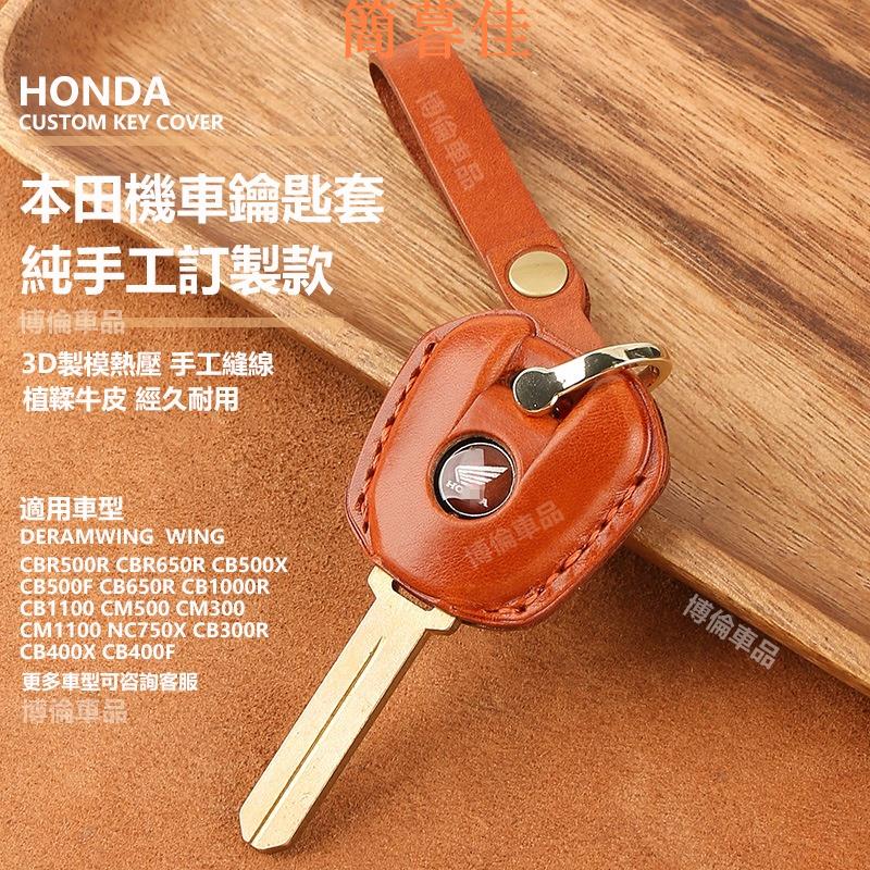 【簡暮佳】HONDA 本田 重機鑰匙套 CBR650R CB650 CB350 CB300R【真皮】重機鑰匙皮套 機