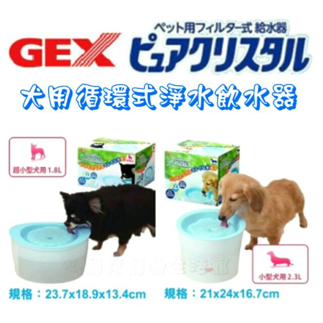【心寵兒寵物生活館】日本 GEX 犬用淨水循環飲水器 1.8L/2.3L~電動飲水機，活水飲水器