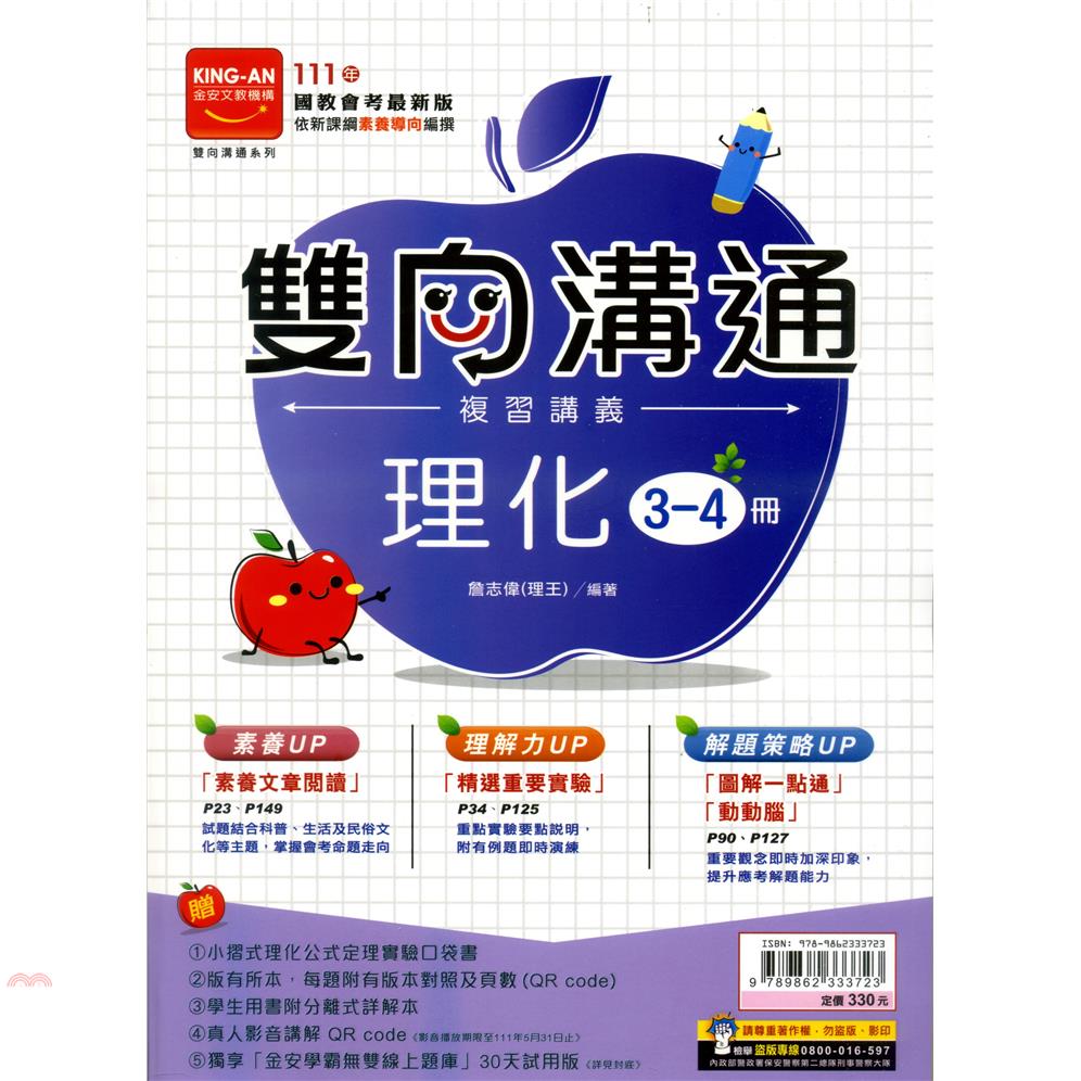 雙向溝通複習講義：理化3-4冊