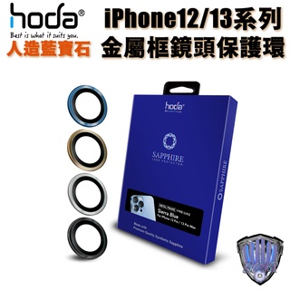 hoda iPhone 13 12 Pro Max 鏡頭貼 松嶺青色 藍寶石金屬框鏡頭貼 燒鈦款 原色款