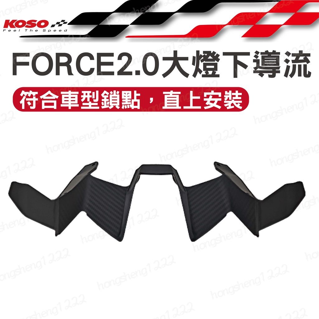 KOSO FORCE 2.0 大燈下導流 進氣孔 導風口 下導流 飾蓋 下巴  下擾流 適用 FORCE 2.0