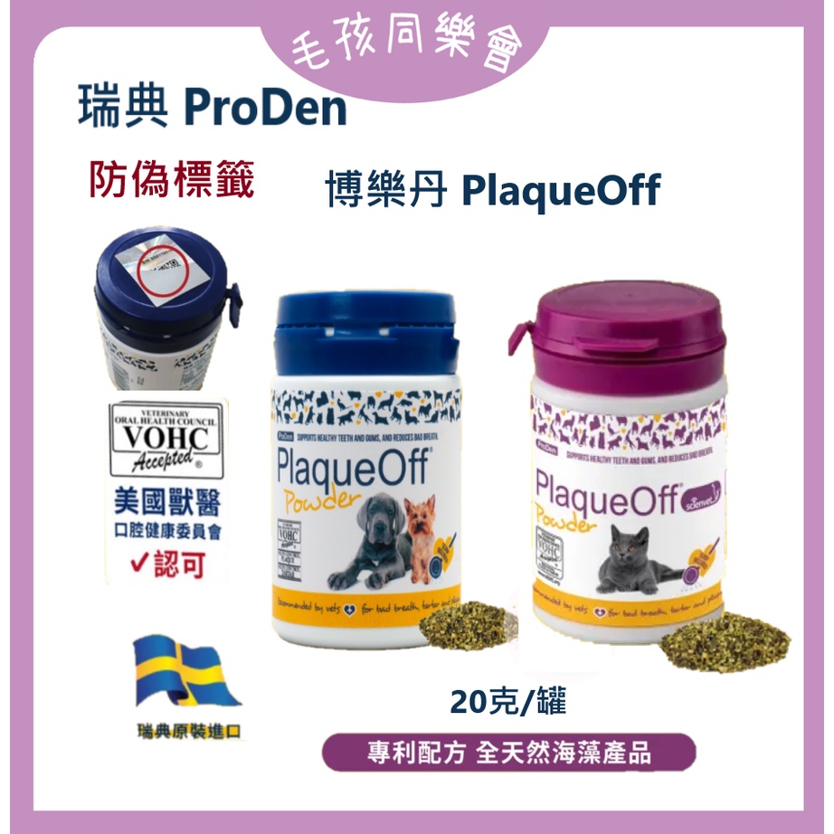 瑞典 PlaqueOff 博樂丹 犬貓專用潔牙粉 20g 賽恩威特  獸醫推薦 VOHC 狗潔牙 貓潔牙