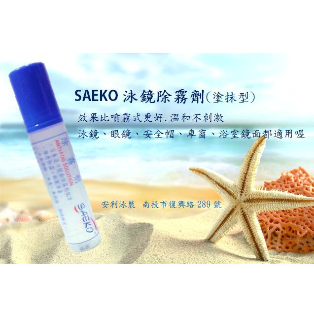 SAEKO 泳鏡防霧劑/除霧劑(塗抹型) 另售噴霧型 ★ 銷售第一 ★ 持久不起霧