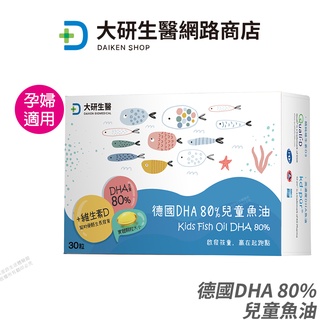 大研生醫 德國DHA 80%兒童魚油 rTG型式 新增維生素D 雙效頂級好補充 現貨 公司貨 30粒/盒 [免運速出]