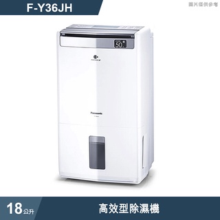 Panasonic國際牌【F-Y36JH】18公升高效型除濕機除濕機