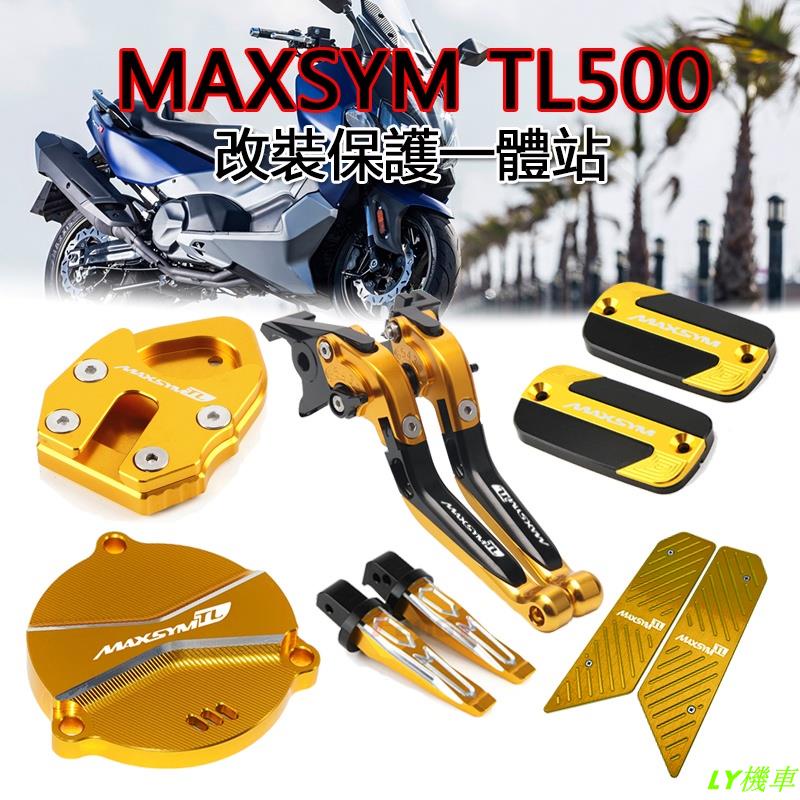 【當可出】SYM三陽 MAXSYM TL500 改裝 煞車拉桿 邊柱邊撐側柱 後腳踏 腳踏墊踏板 油壺蓋 齒輪蓋 平